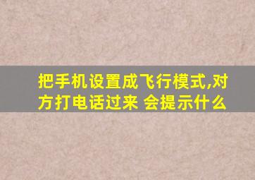 把手机设置成飞行模式,对方打电话过来 会提示什么